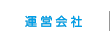 運営会社